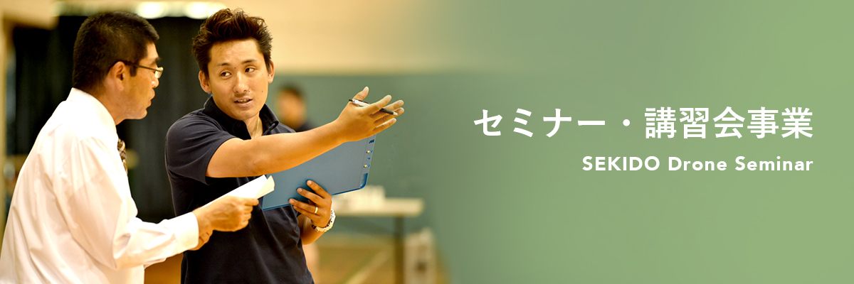 セキドのドローンセミナー一覧