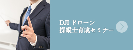 DJI ドローン操縦士育成セミナー