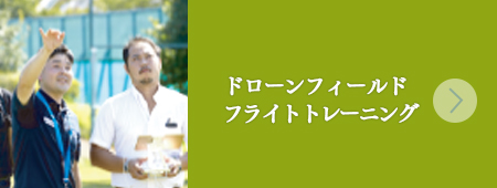 フライト トレーニング