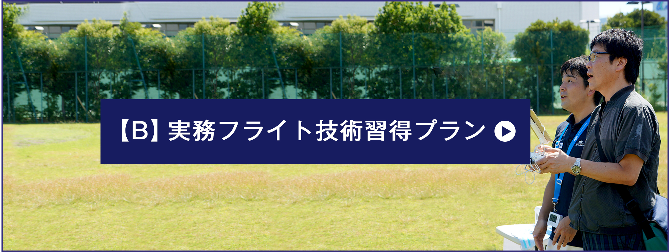 実務フライト技術習得プラン