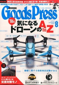 GoodsPress 2015年8月号