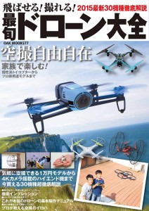 飛ばせる！ 撮れる！ 最旬ドローン大全