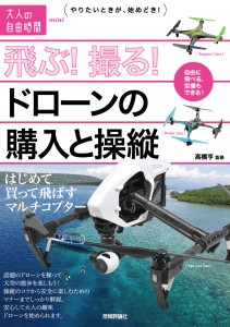飛ぶ！ 撮る！ ドローンの購入と操縦〜はじめて買って飛ばすマルチコプター （大人の自由時間mini）