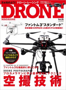 DRONE MAGAZINE（ドローンマガジン） Vol.01
