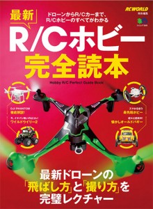 最新R/Cホビー完全読本