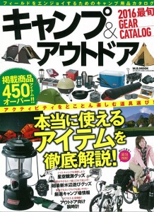 キャンプ＆アウトドア 2016最旬 GEAR CATALOG