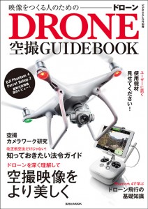 映像をつくる人のためのドローン空撮GUIDEBOOK