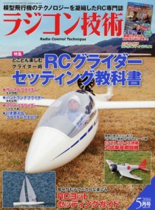 ラジコン技術 2016年5月号