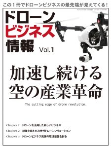 RCFan 増刊 ドローンビジネス情報vol.1
