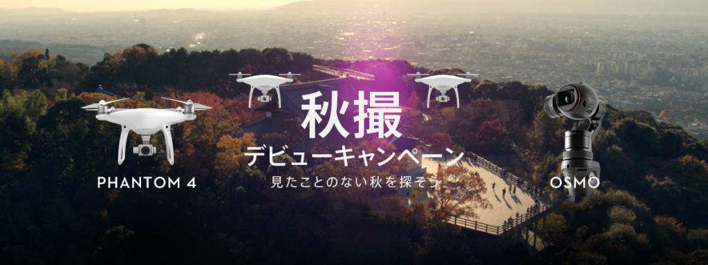秋撮デビューキャンペーン