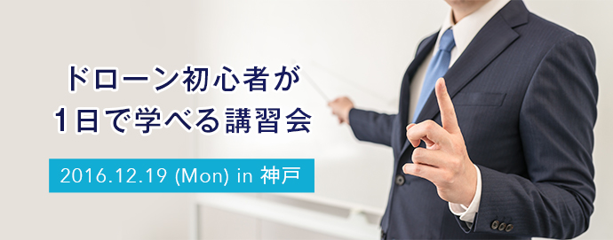 ドローン初心者が1日で学べる講習会 in 神戸