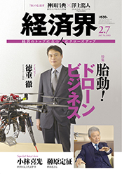 経済界2017年2月7日号