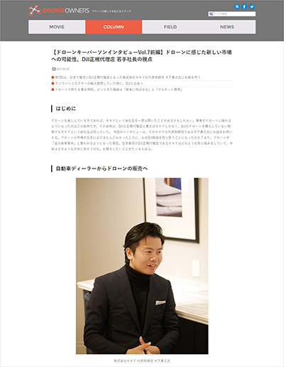 ドローンの楽しさを伝えるメディア「DRONEOWNERS」