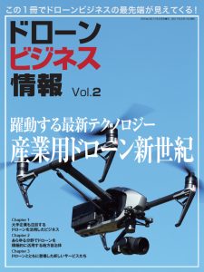 RCFan増刊「ドローンビジネス情報vol.2」