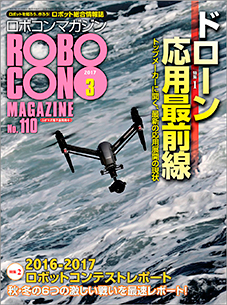 ROBOCON Magazine 2017年3月