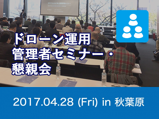ドローン運用管理者セミナー・懇親会
