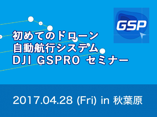 はじめてのドローン自動航行システム DJI GS PRO セミナー