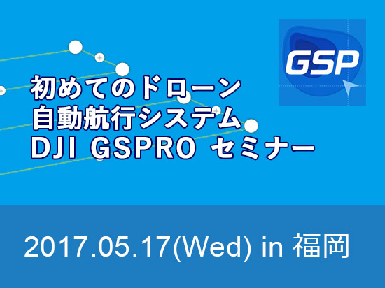 はじめてのドローン自動航行システム DJI GS PRO セミナー in 福岡