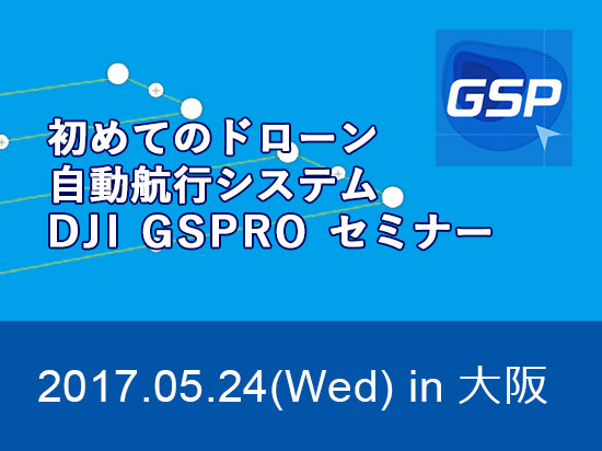 はじめてのドローン自動航行システム DJI GS PRO セミナー in 大阪