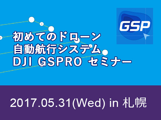はじめてのドローン自動航行システム DJI GS PRO セミナー in 札幌