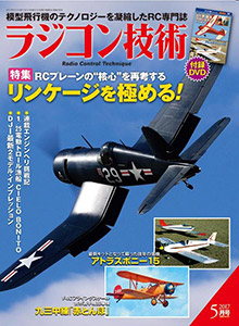 ラジコン技術-2017年5月号