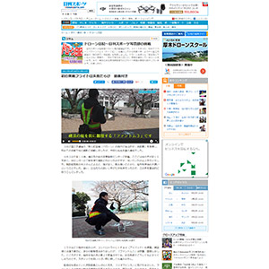 日刊スポーツ「初の実戦フライトは失敗だらけ　動画付き」ドローン日記