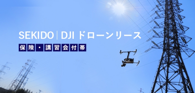 SEKIDO|DJI ドローン 法人向けリース