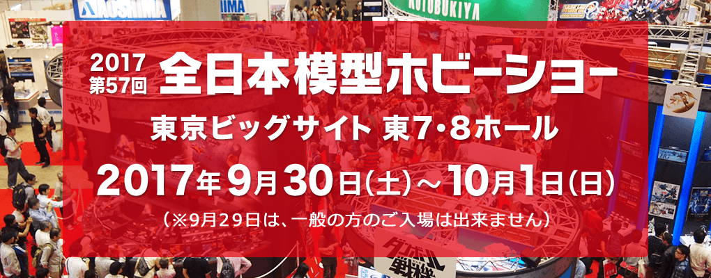 第57回 全日本模型ホビーショー