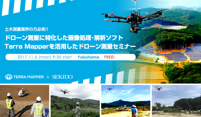 ドローン測量に特化した画像処理・解析ソフト「Terra Mapper」を活用したドローン測量セミナー in 横浜