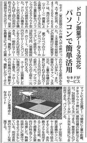 ドローン測量データ、パソコンで簡単３次元化−セキドがサービス

