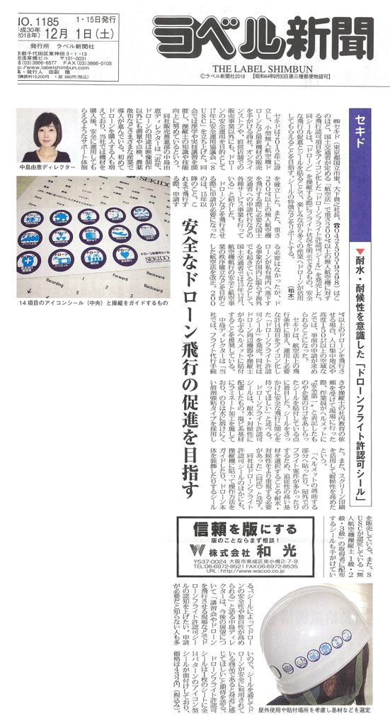 ドローンフライト許認可シール