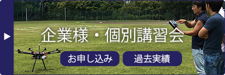 企業様・個別講習会