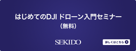はじめてのDJIドローン 入門セミナー（無料）