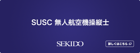 SUSC 無人航空機操縦士