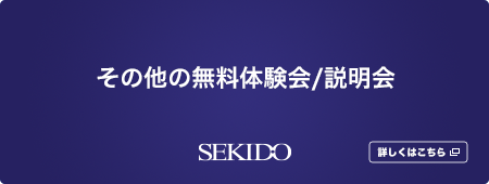 その他の無料体験会/説明会