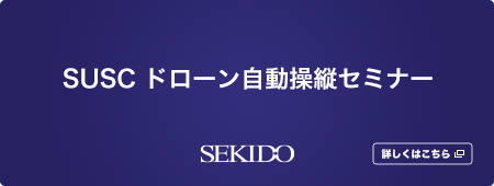 SUSC ドローン自動操縦セミナー（有料）