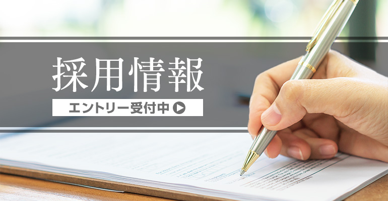 採用