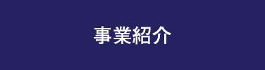事業紹介
