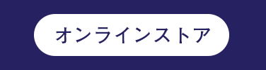 オンラインショップ