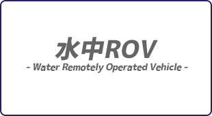 水中ROV