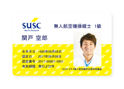 SUSC 無人航空機操縦士