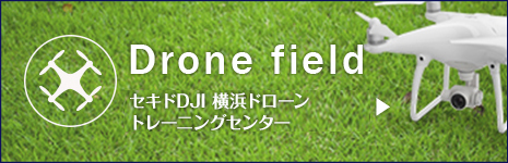 セキドDJI 横浜ドローントレーニングセンター