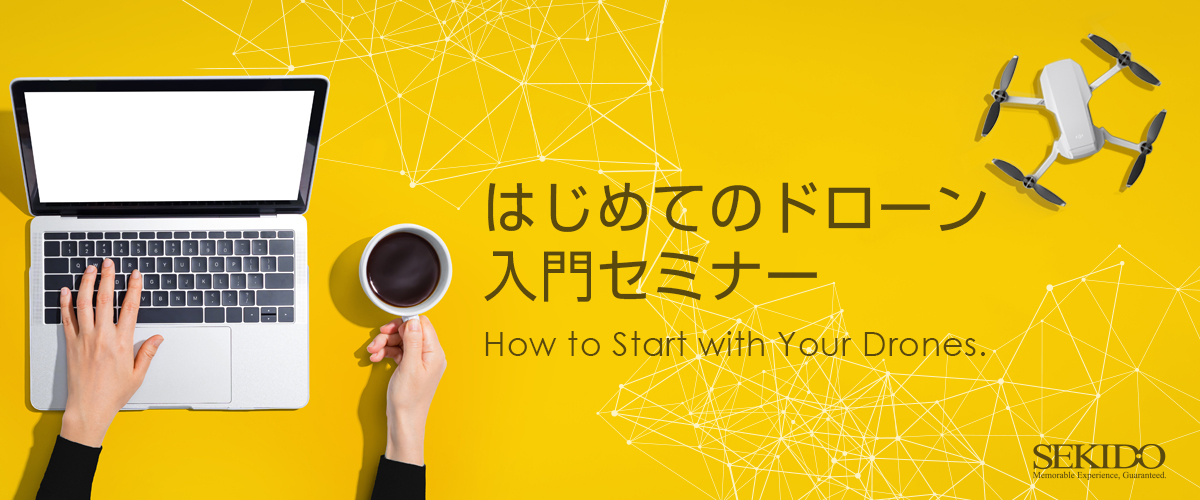 はじめてのDJIドローン 入門セミナー