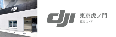 DJI認定ストア 東京虎ノ門