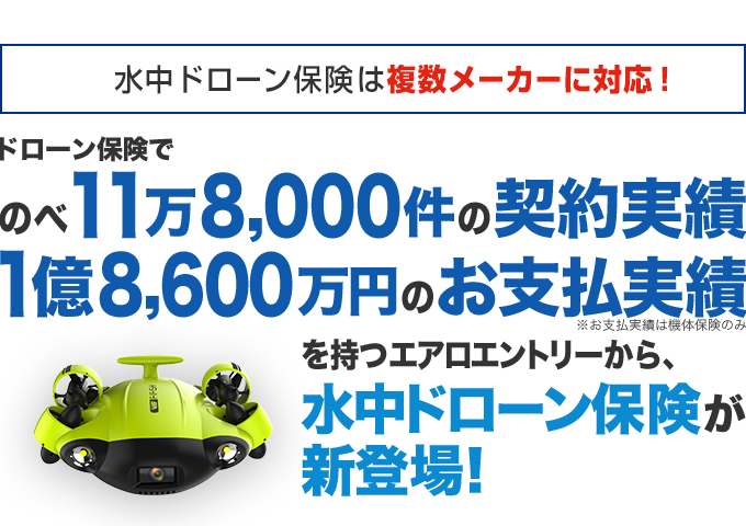 水中ドローン保険_エアロエントリー