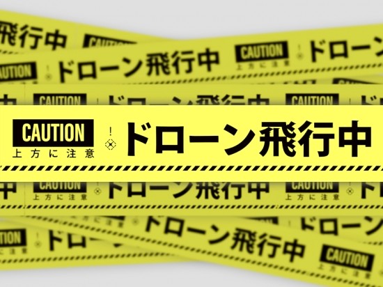 ドローン飛行中 標識テープ01