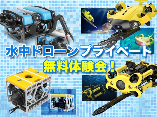 水中ドローンプライベート無料体験会