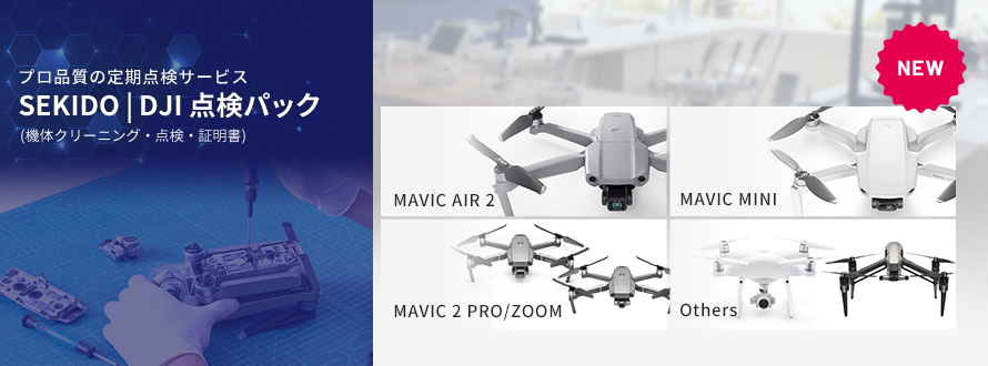 セキド DJI 点検パックタイトル