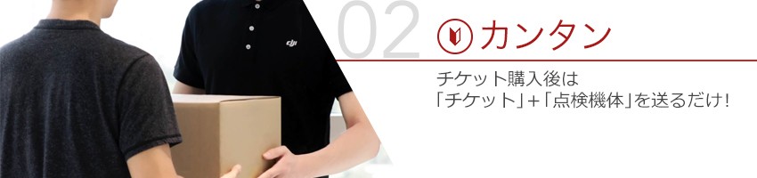 セキドDJI点検パック5大メリット02_s