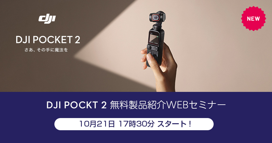 DJI Pocket 2 WEBセミナー